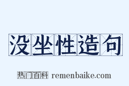 没坐性造句是什么意思的图片
